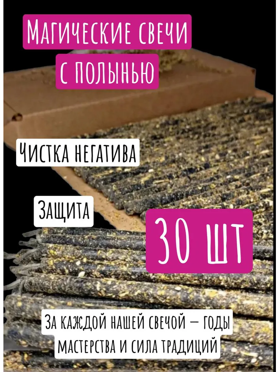 Магические свечи с полынью, 30 шт.
