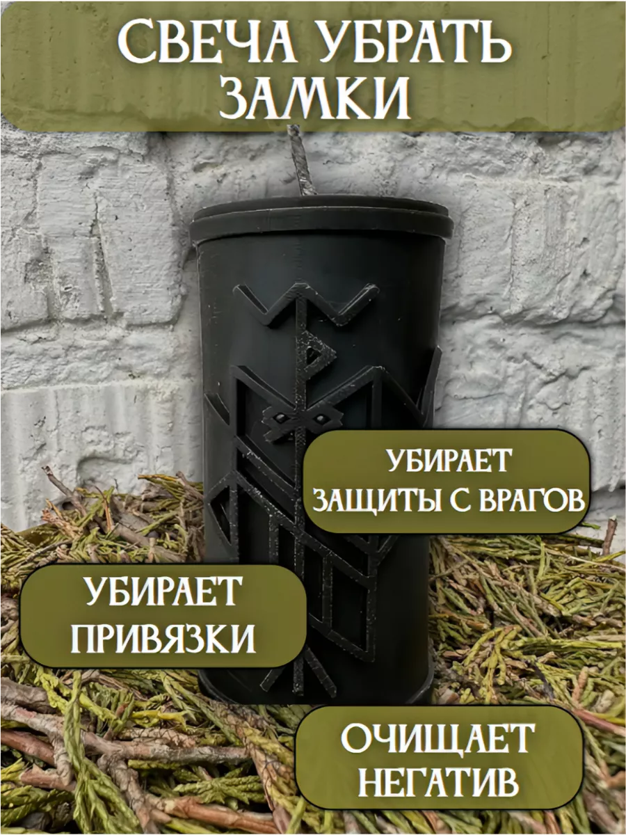 Свеча руническая Снять замки и закольцовки
