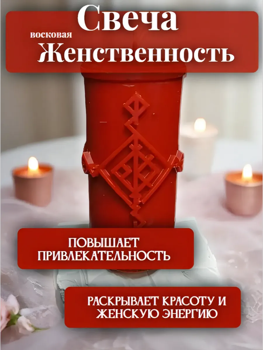 Свеча восковая женственность