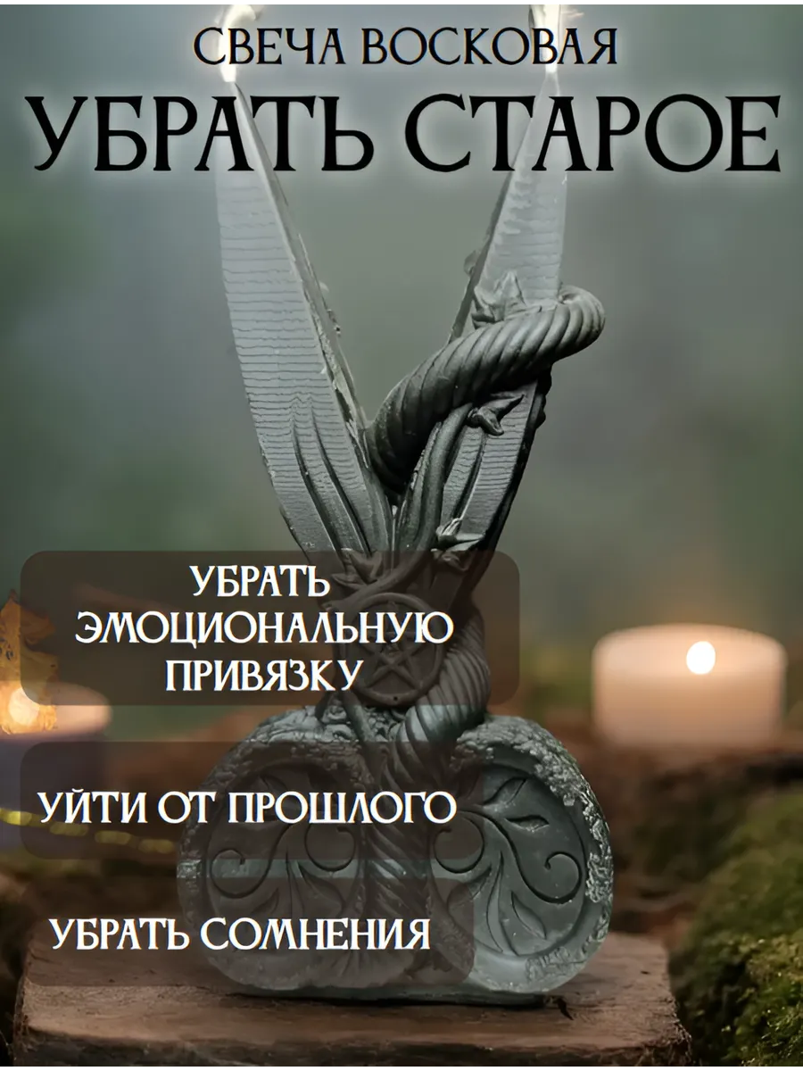 Свеча восковая Убрать старое