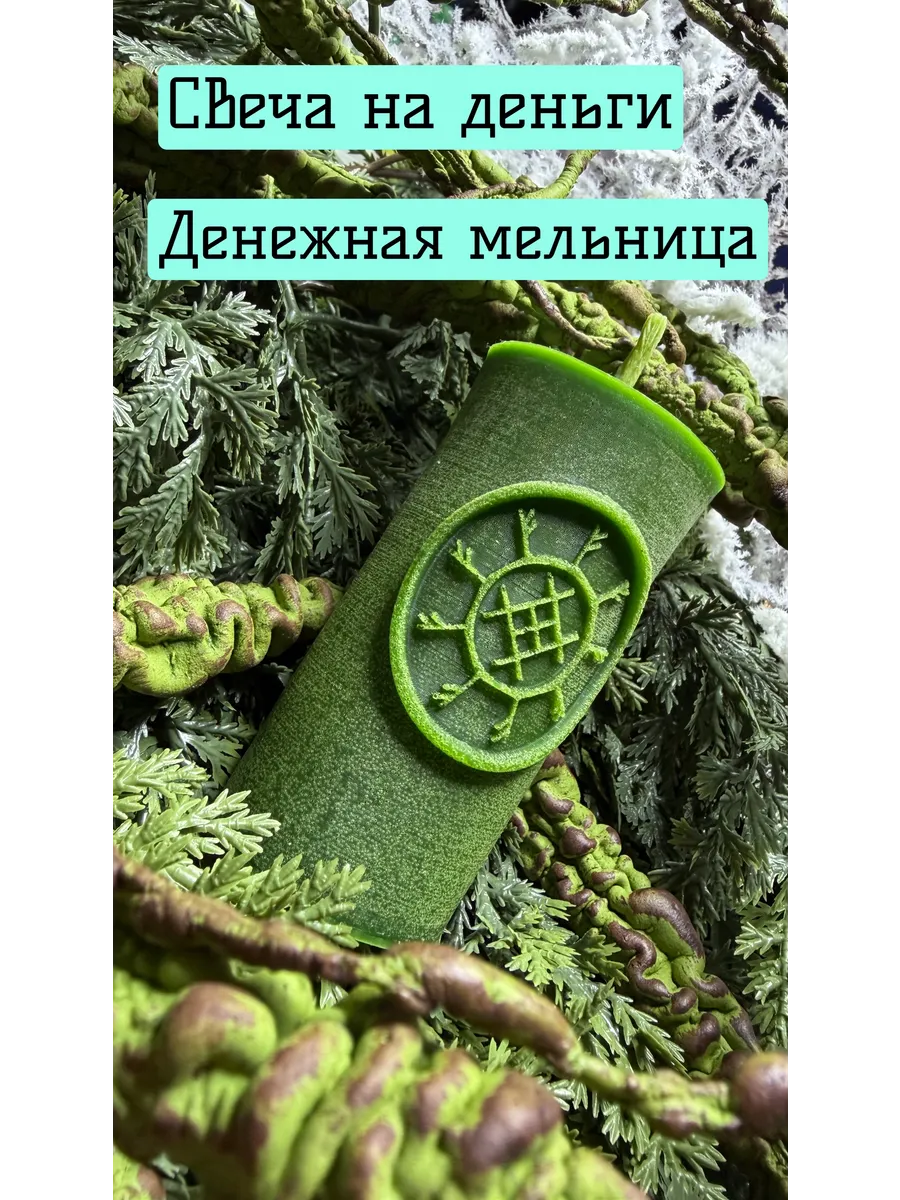 Программная свеча Денежная мельница