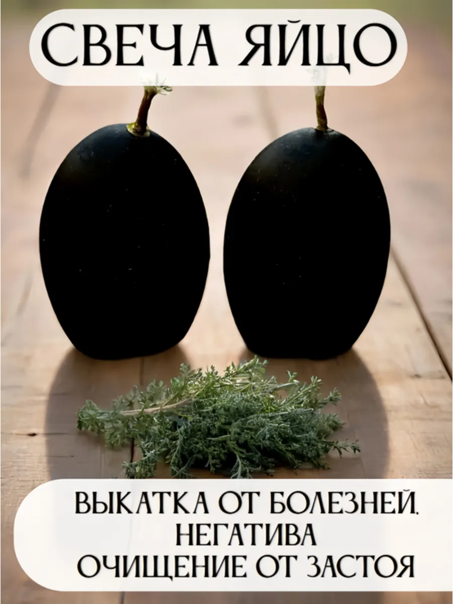 Восковая свеча Яйцо