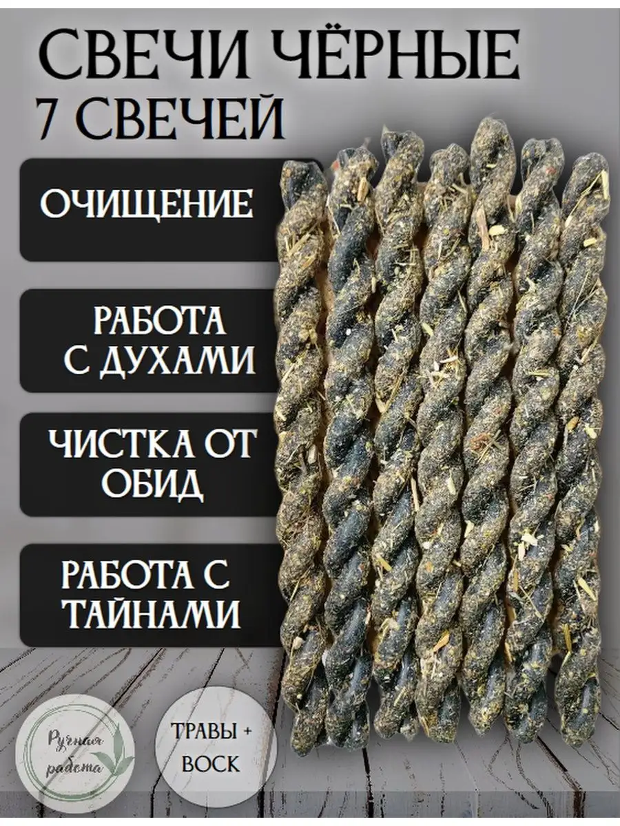 Чёрные свечи, 7 шт.