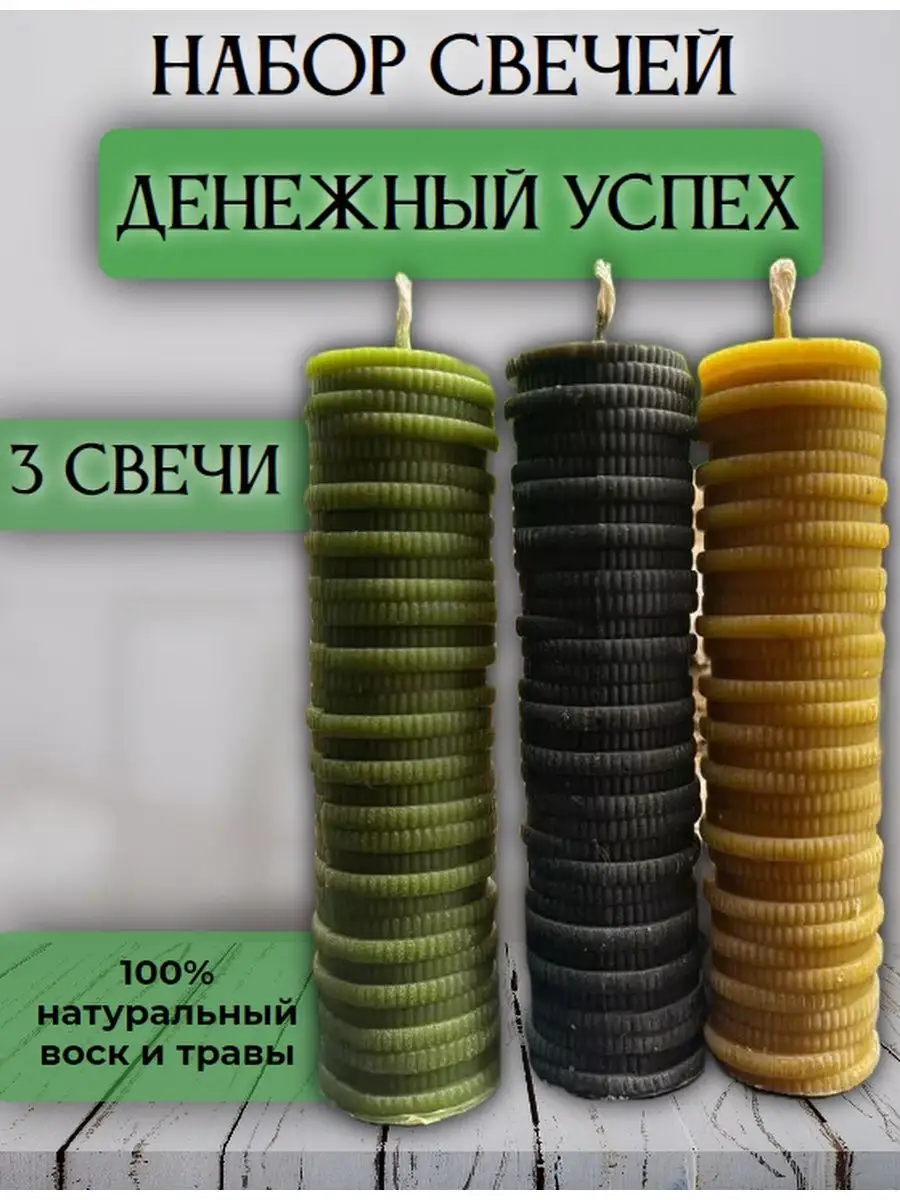 Денежный набор свечей