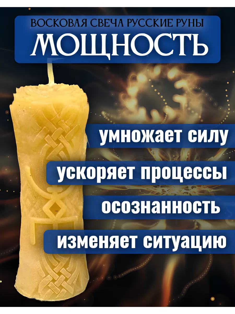 Восковая свеча Мощность