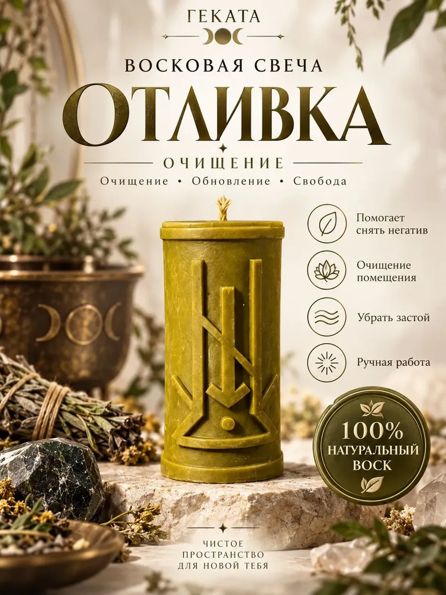 Восковая свеча отливка - очищение