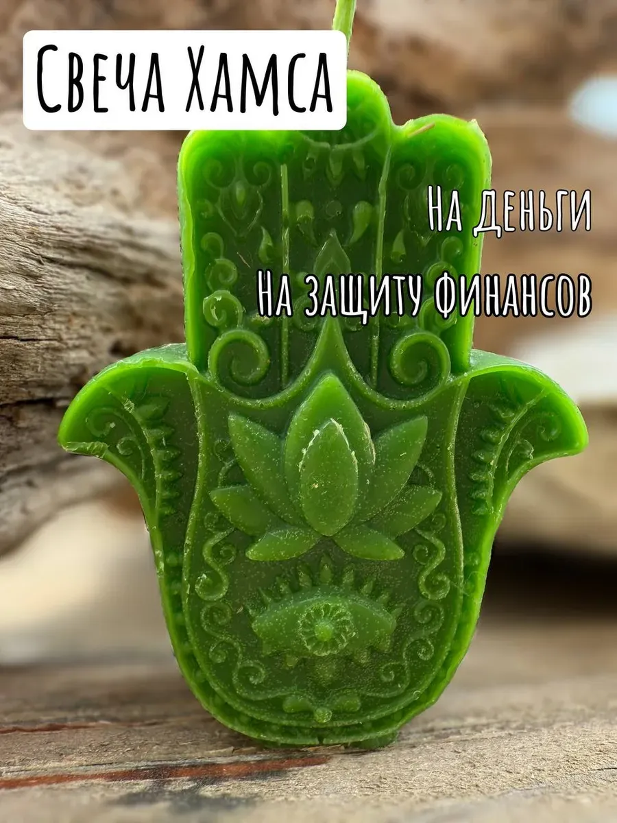 Свеча на деньги Хамса
