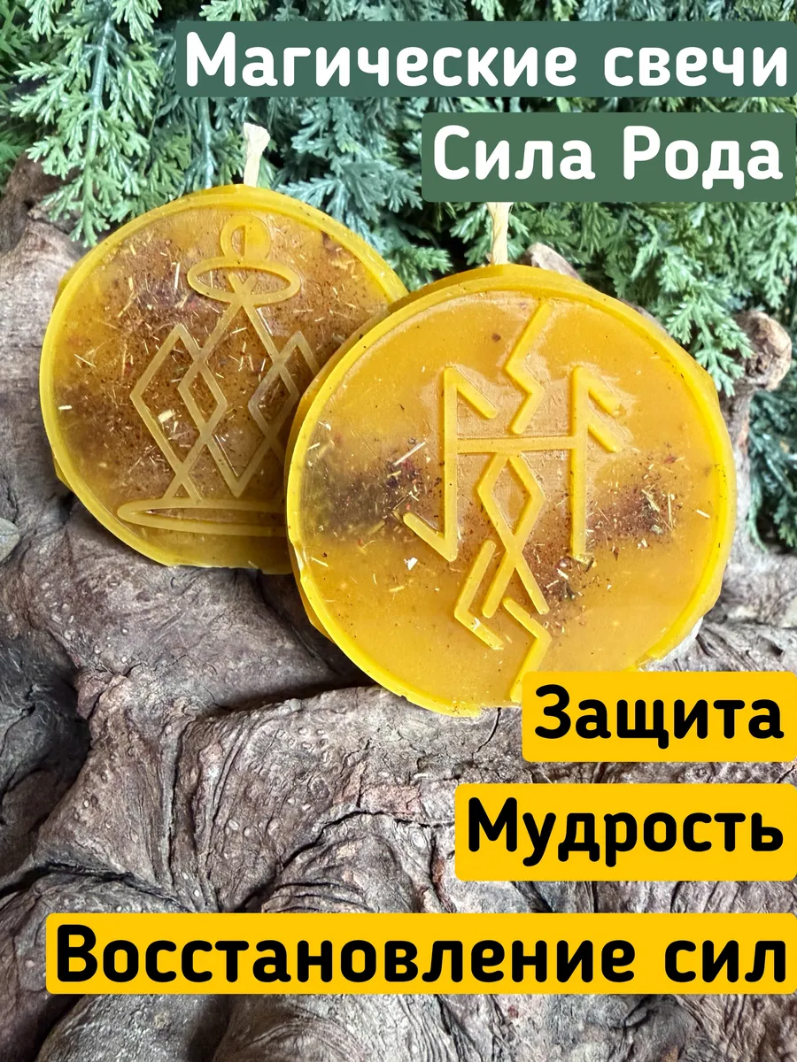 Набор свечей Сила Рода