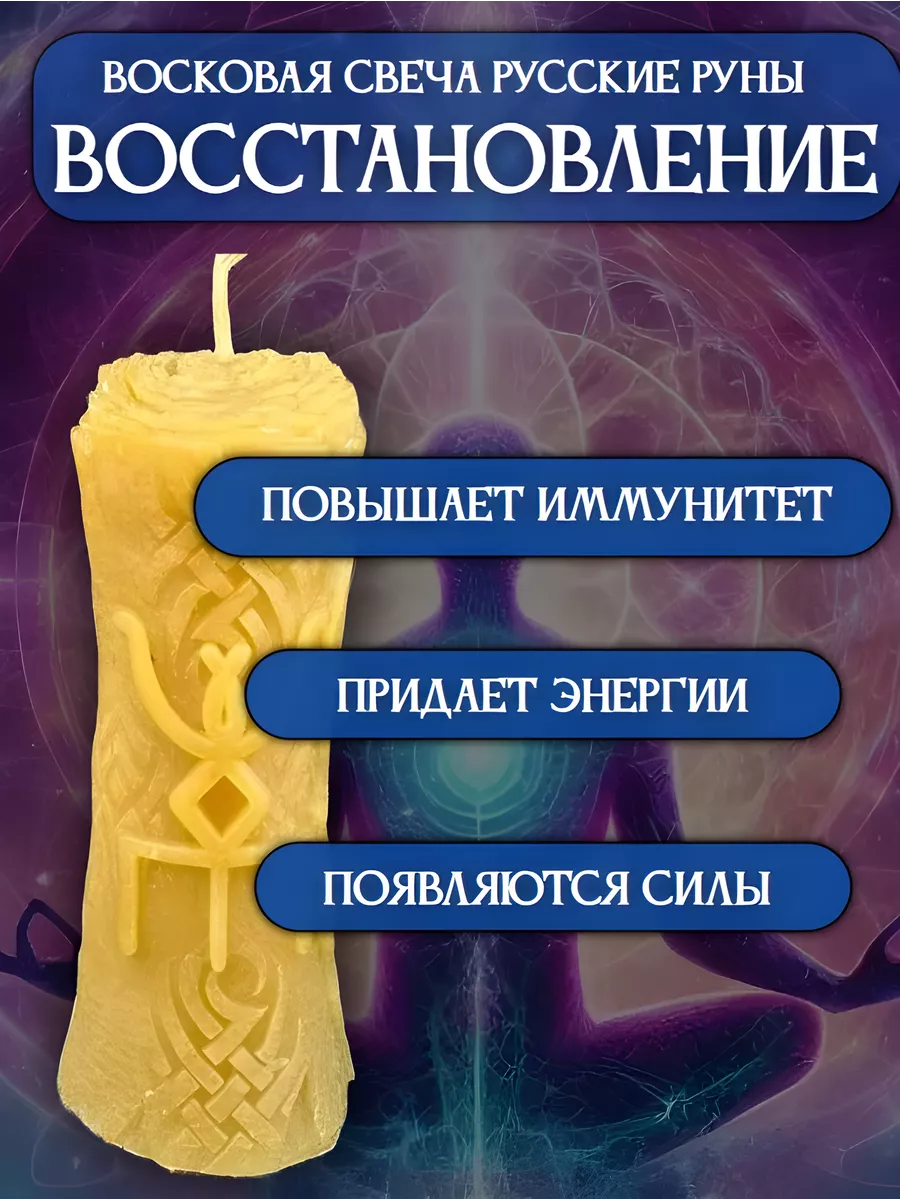 Восковая свеча Восстановитель