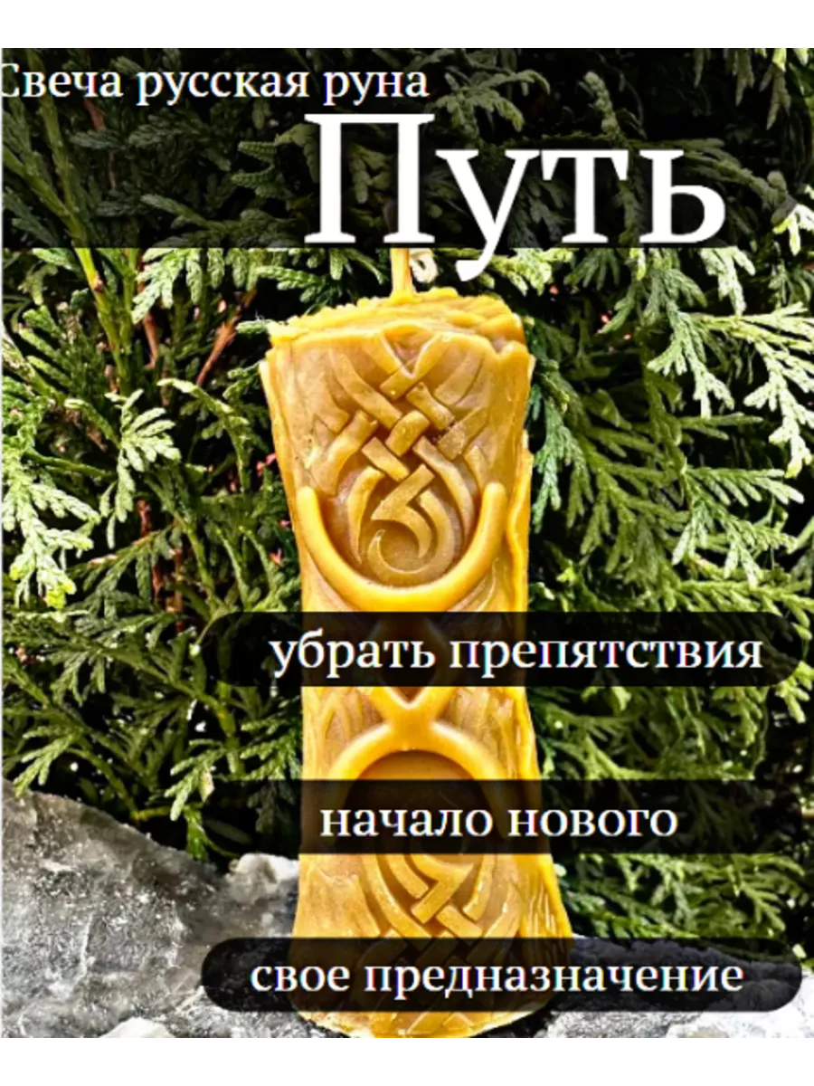Восковая свеча "Путь"