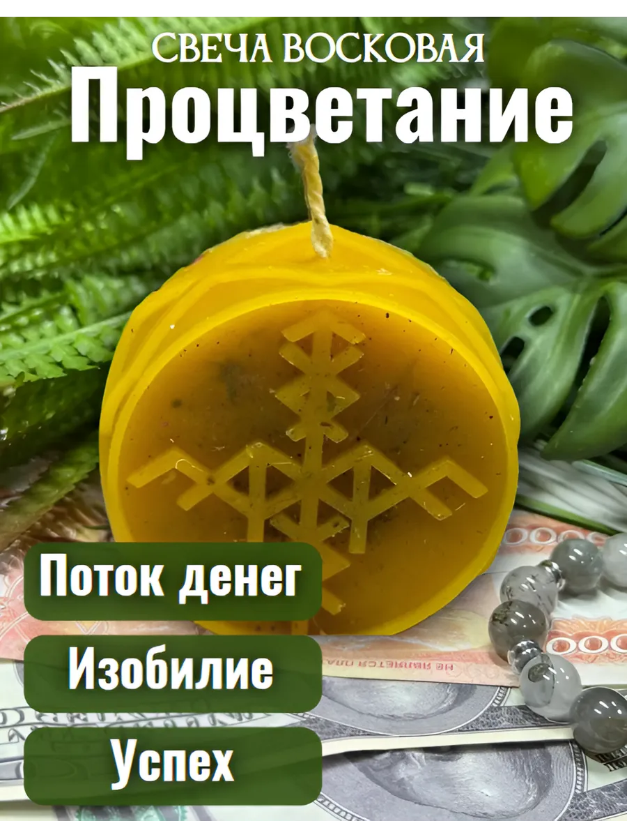 Свеча на деньги Процветание