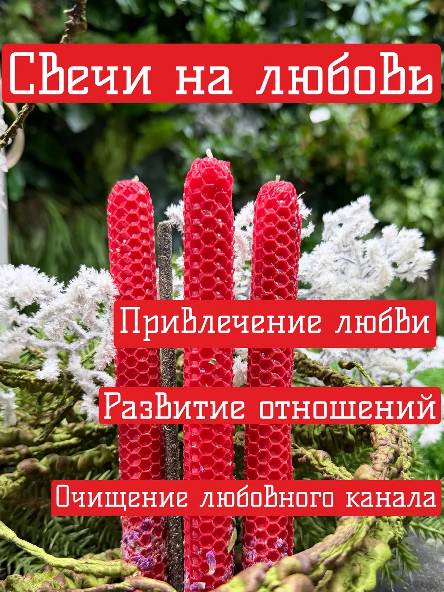 Свечи на любовь набор