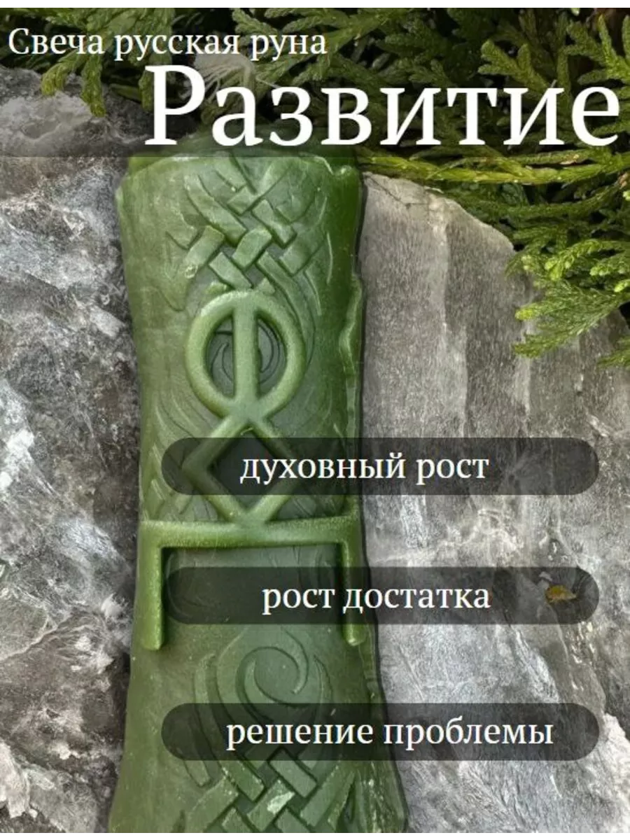 Восковая свеча "Рост и Развитие"