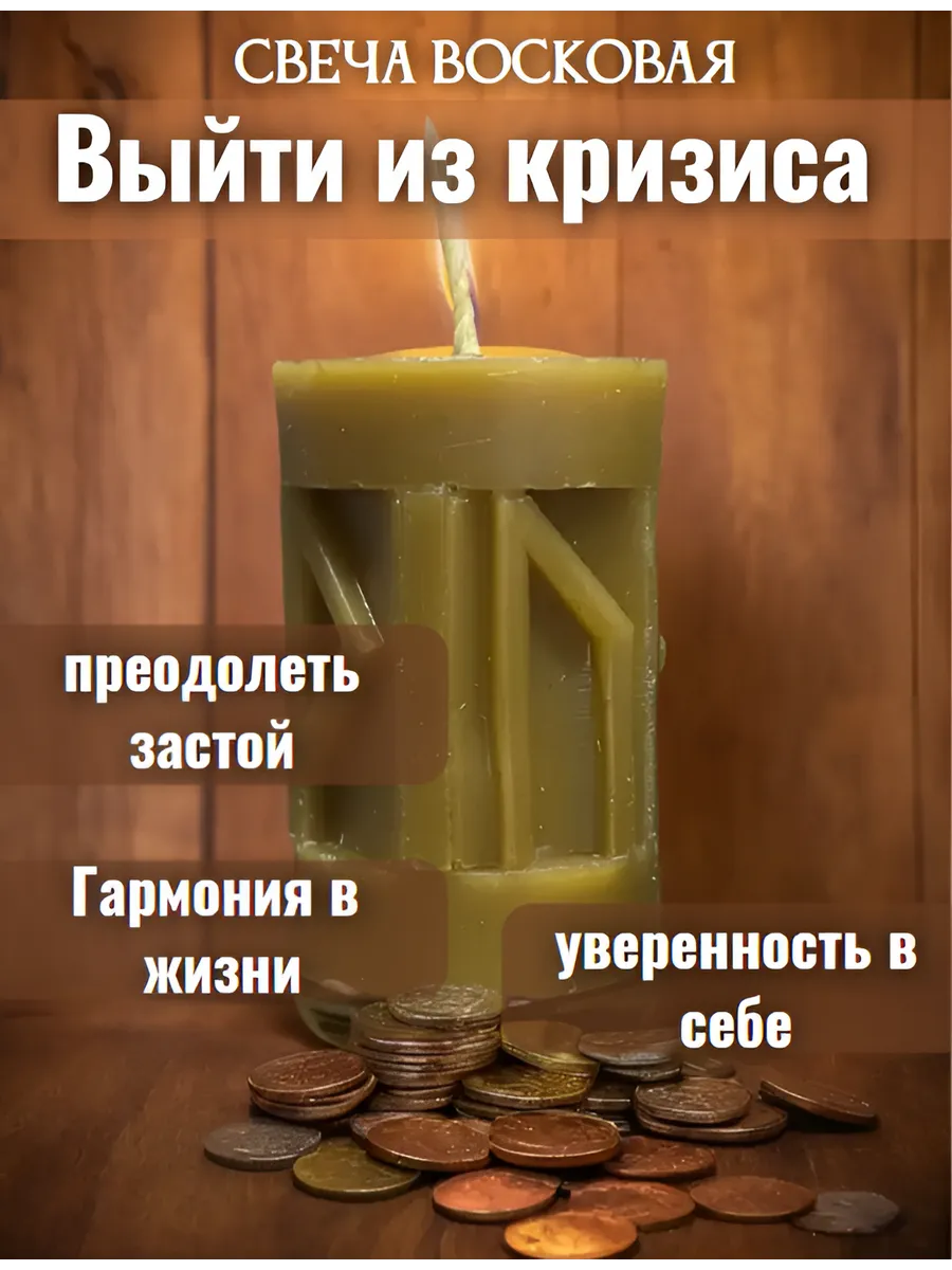 Восковая свеча Выйти из кризиса