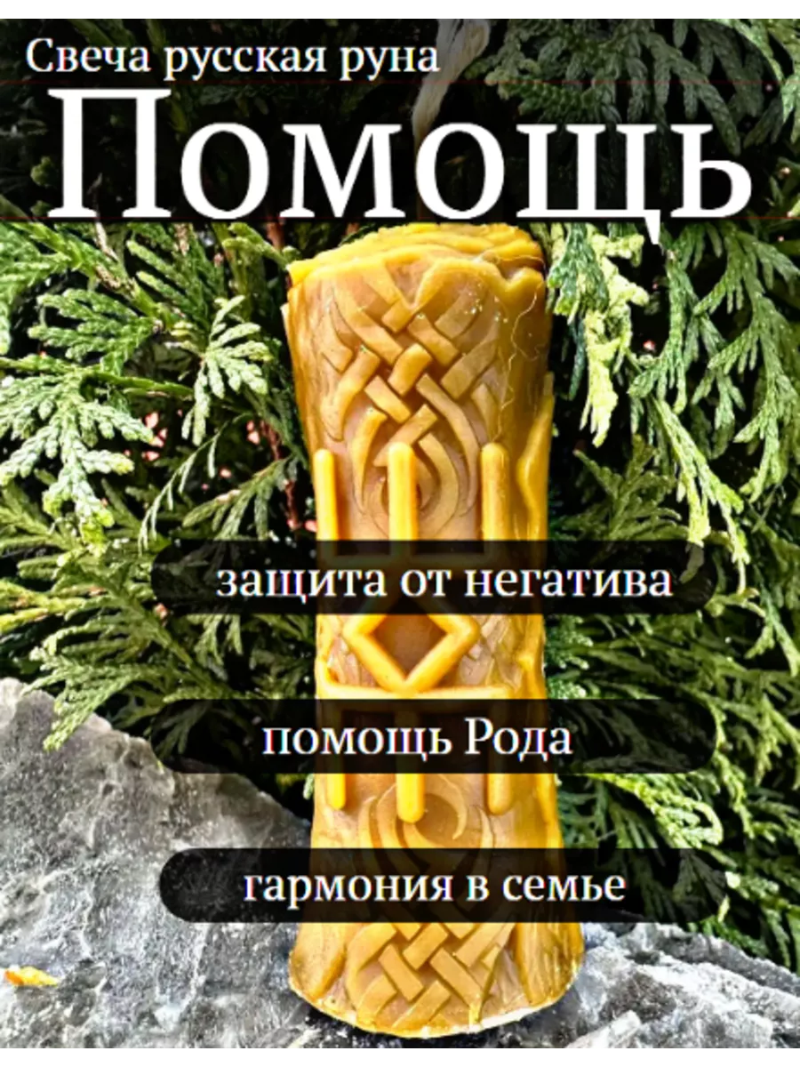 Восковая свеча Помощь