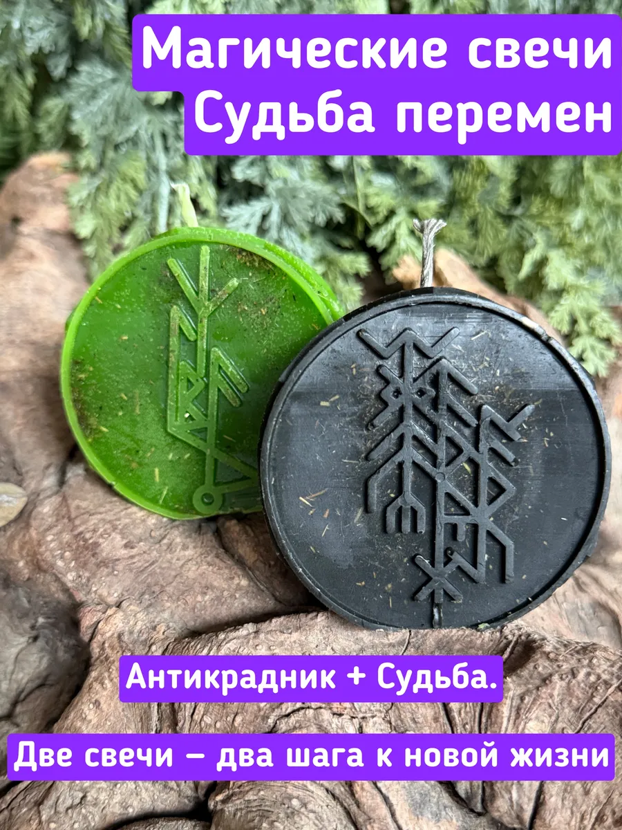 Набор свечей Судьба