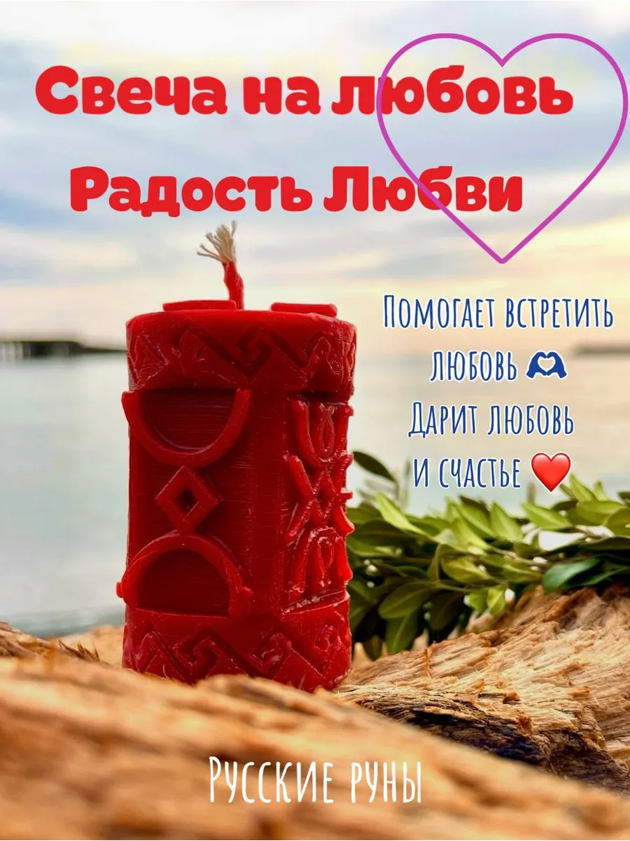 Магическая свеча на любовь