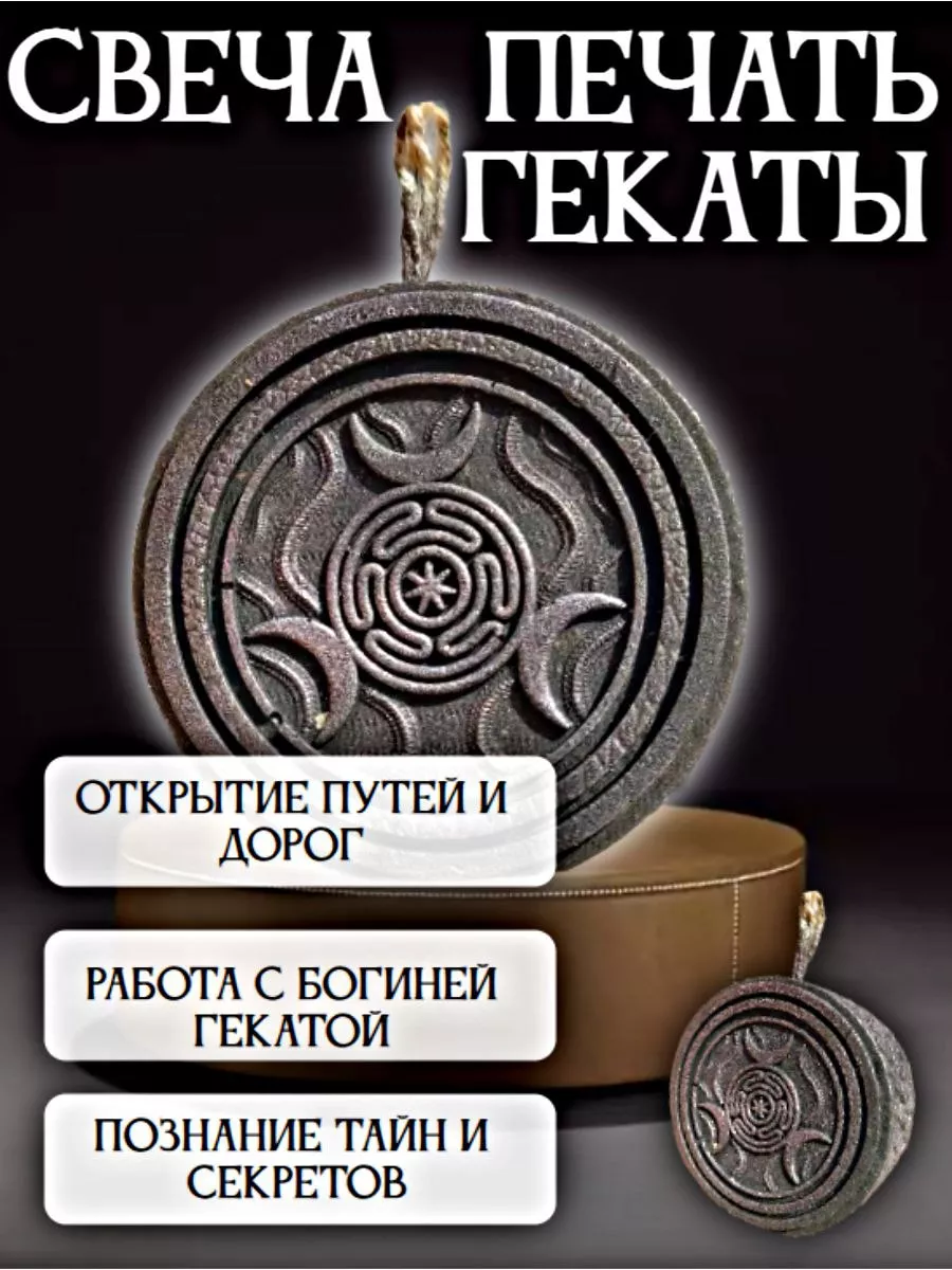 Свеча печать Гекаты