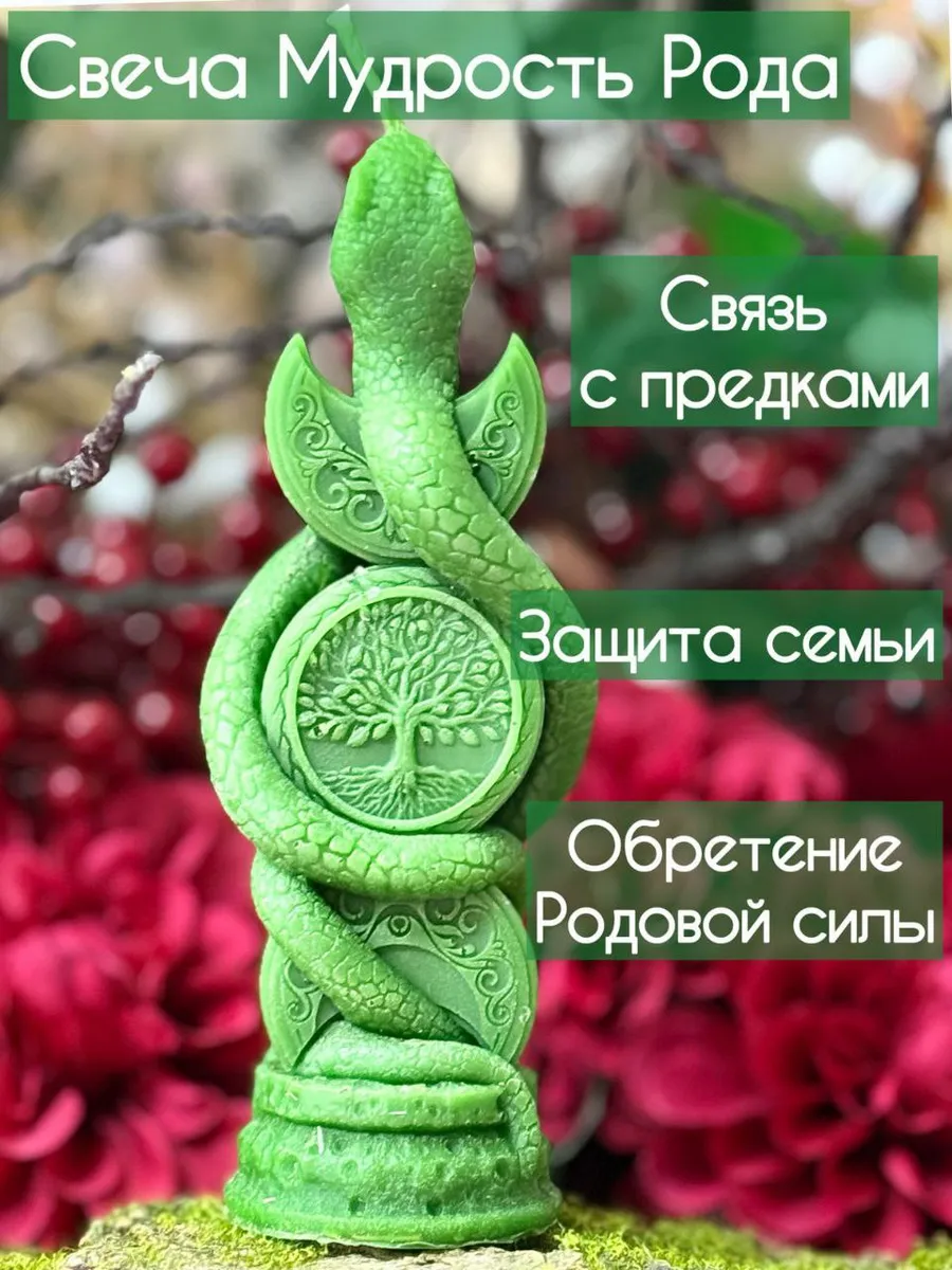 Мудрость Рода