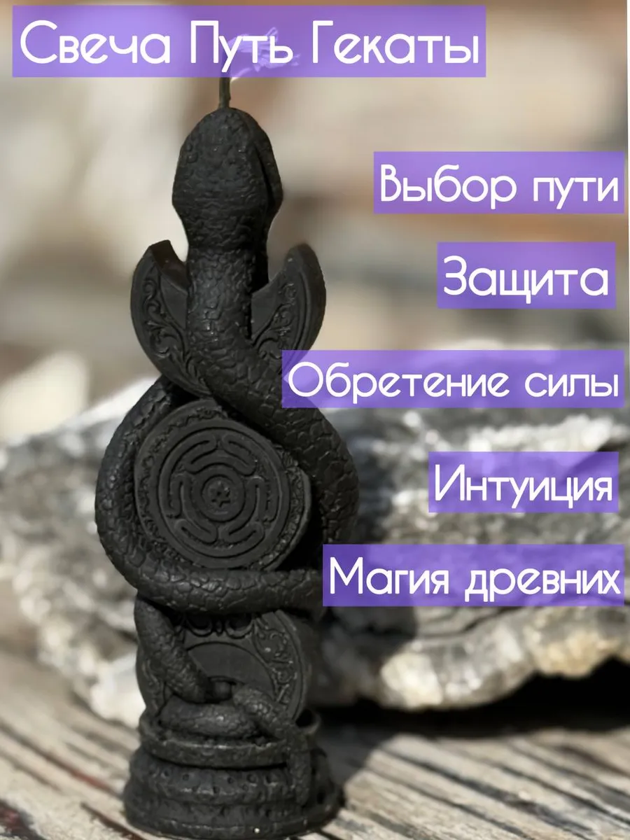 Магическая свеча Путь Гекаты