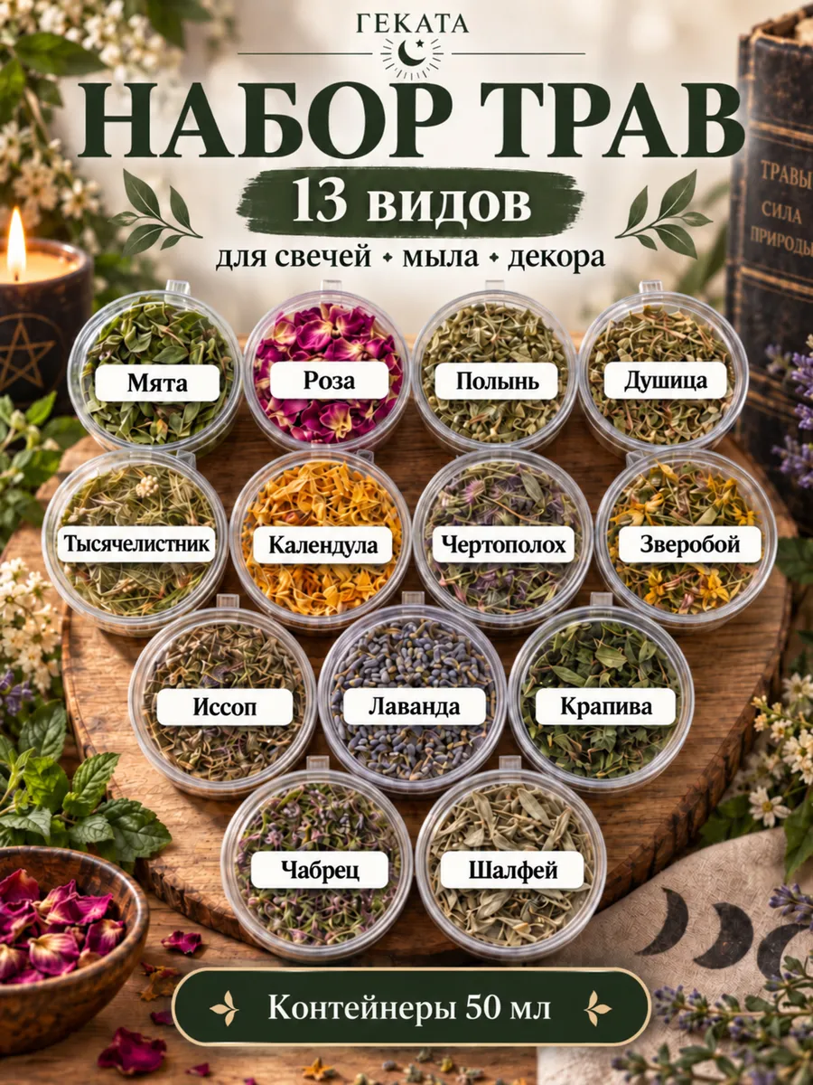Травы для свечей сухоцветы