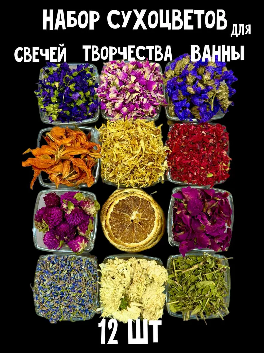 Сухоцветы для свечей набор цветов 12 штук