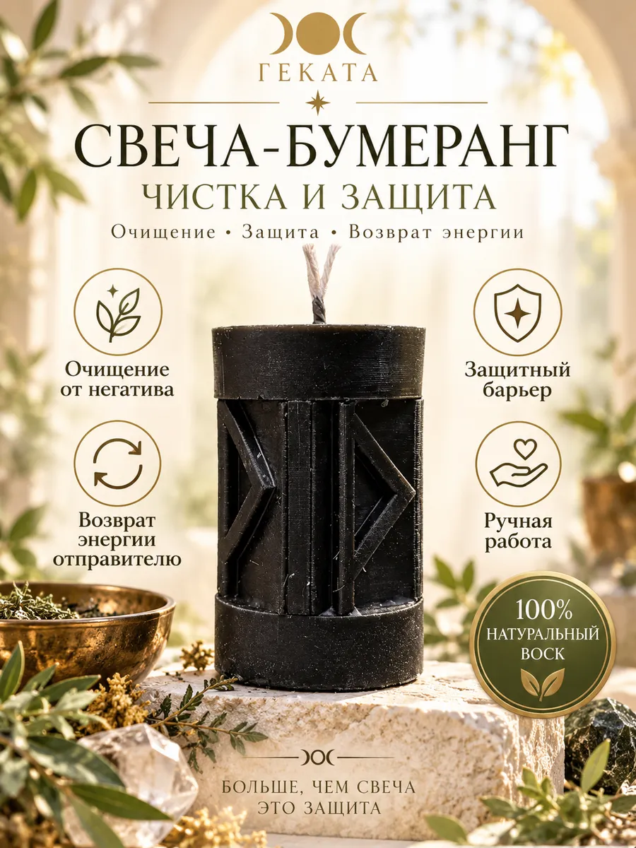 Черная свеча Бумеранг для чистки и защиты
