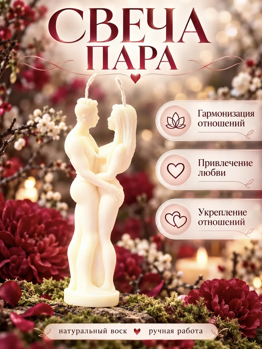 Свеча восковая Пара