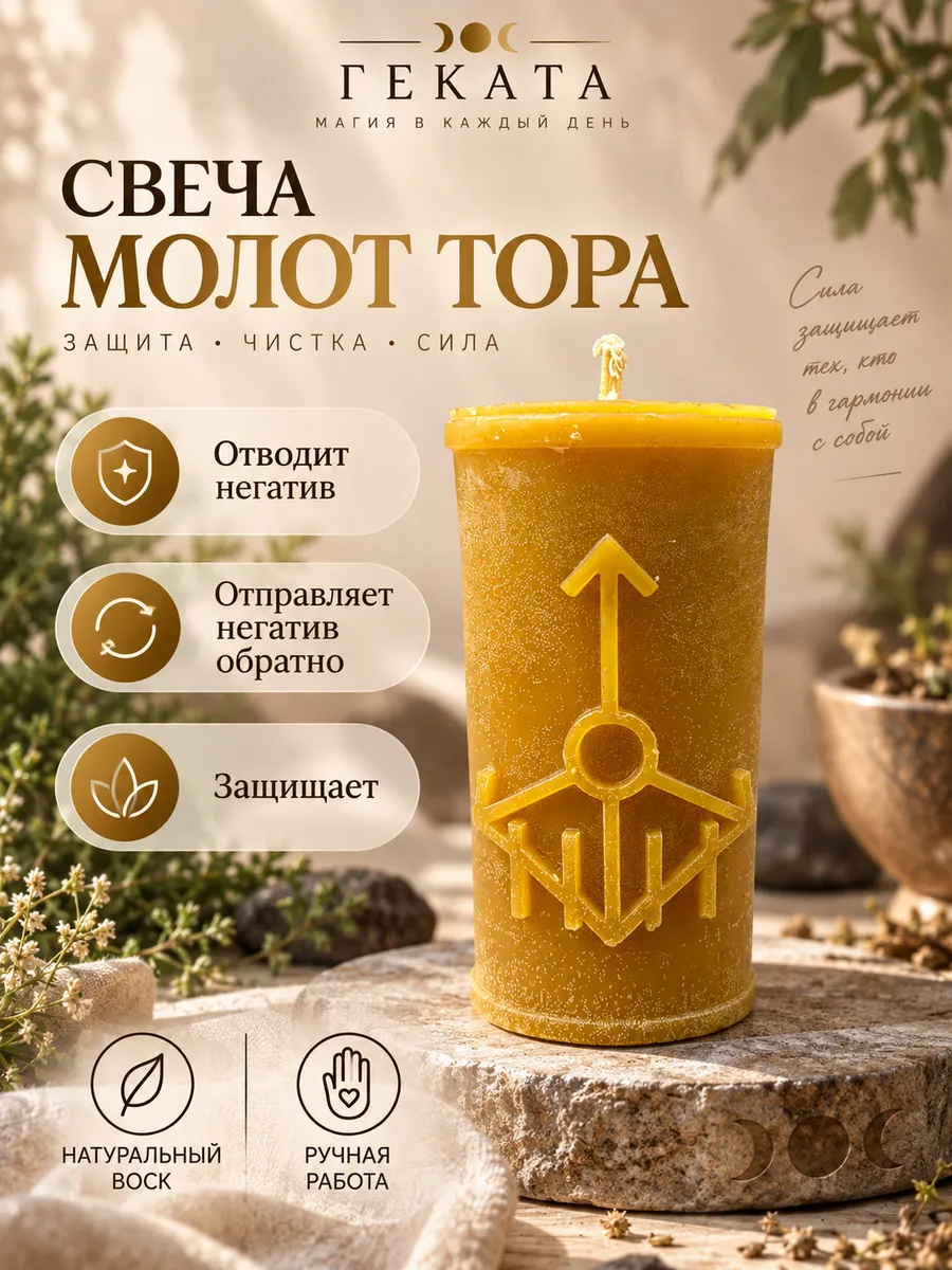 Свеча на защиту Молот Тора