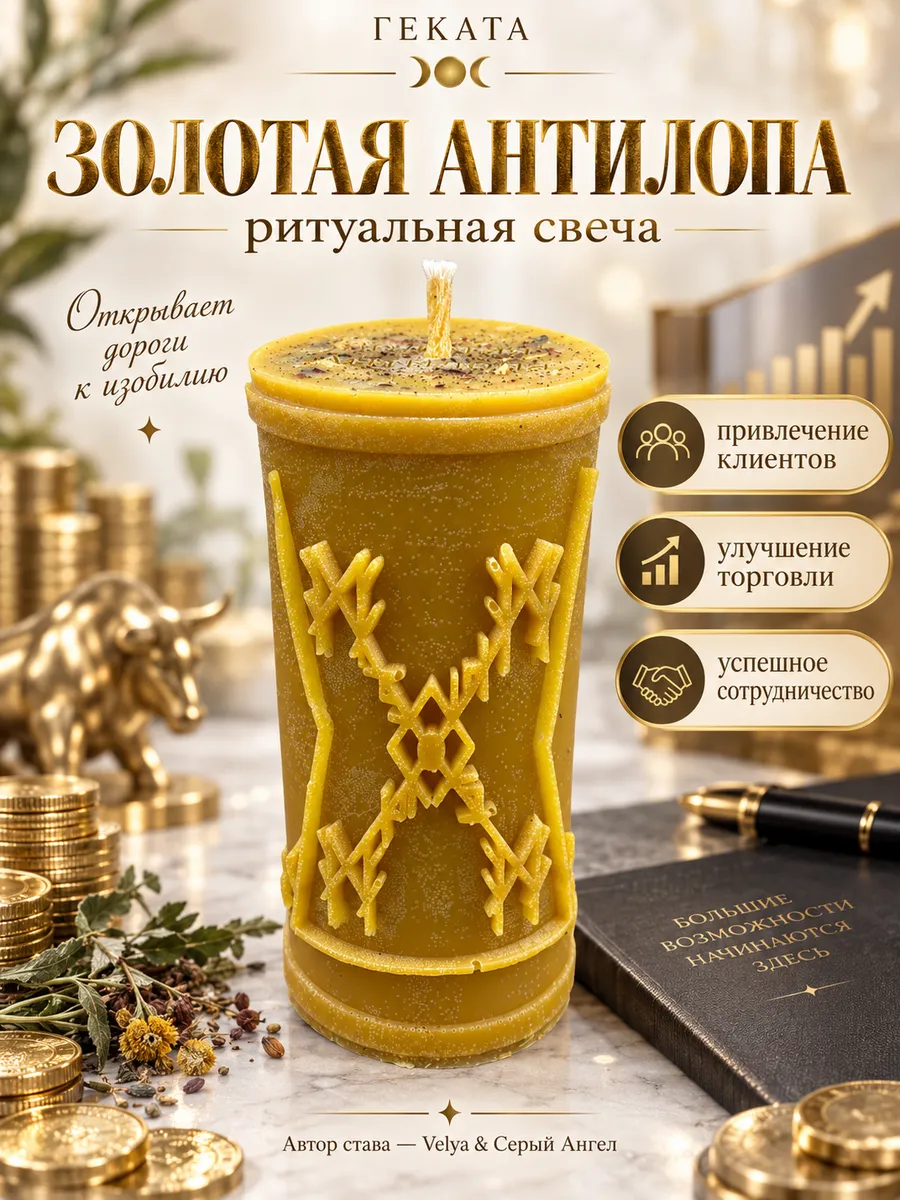 Свеча восковая Золотая антилопа