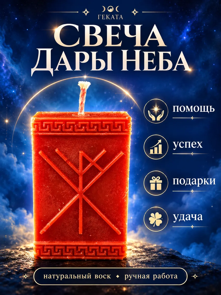 Свеча Дары Неба