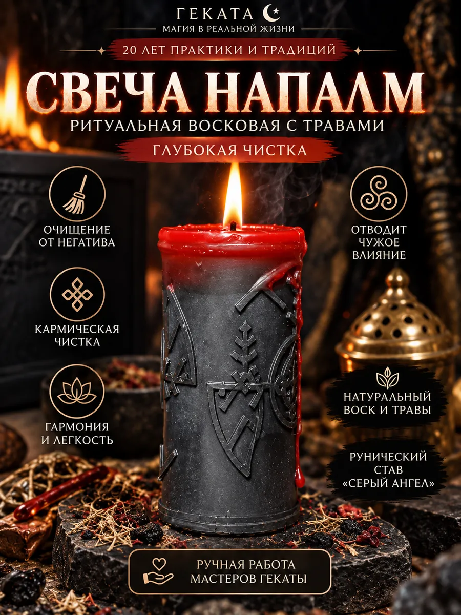 Свеча чистка от негатива Напалм