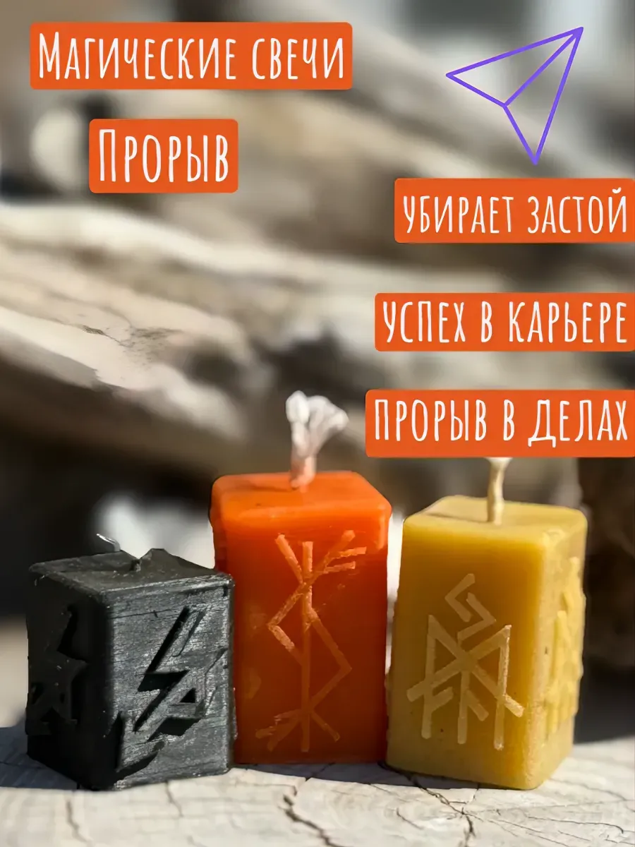 Магическая свеча Прорыв в делах