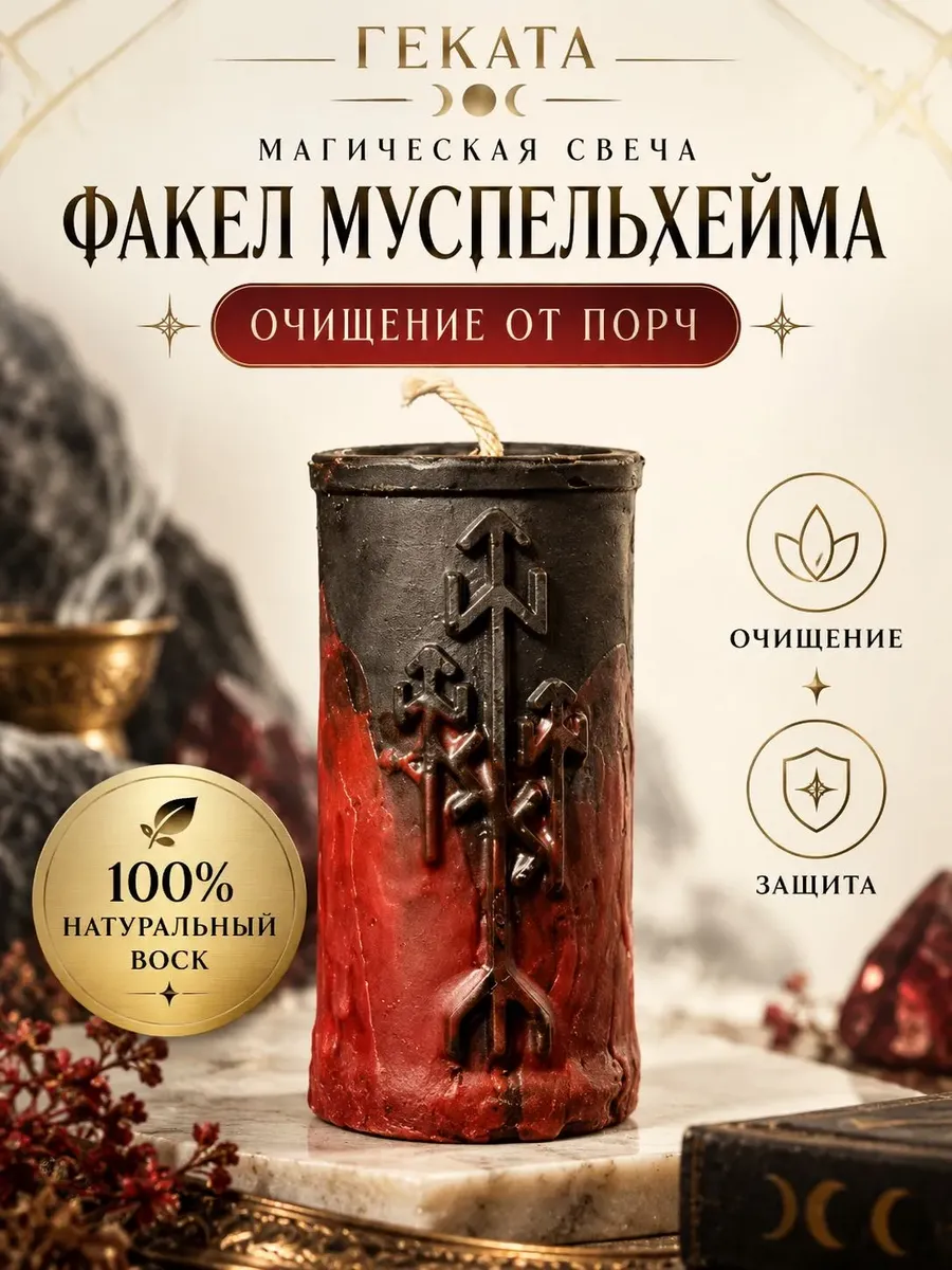 Свеча очищение от негатива Факел Муспельхейма