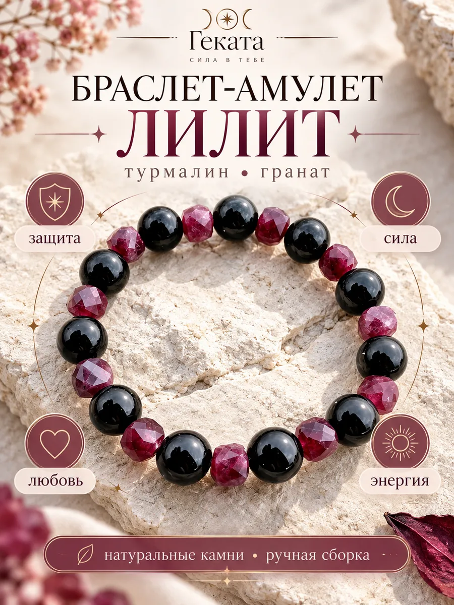 Талисман браслет Лилит