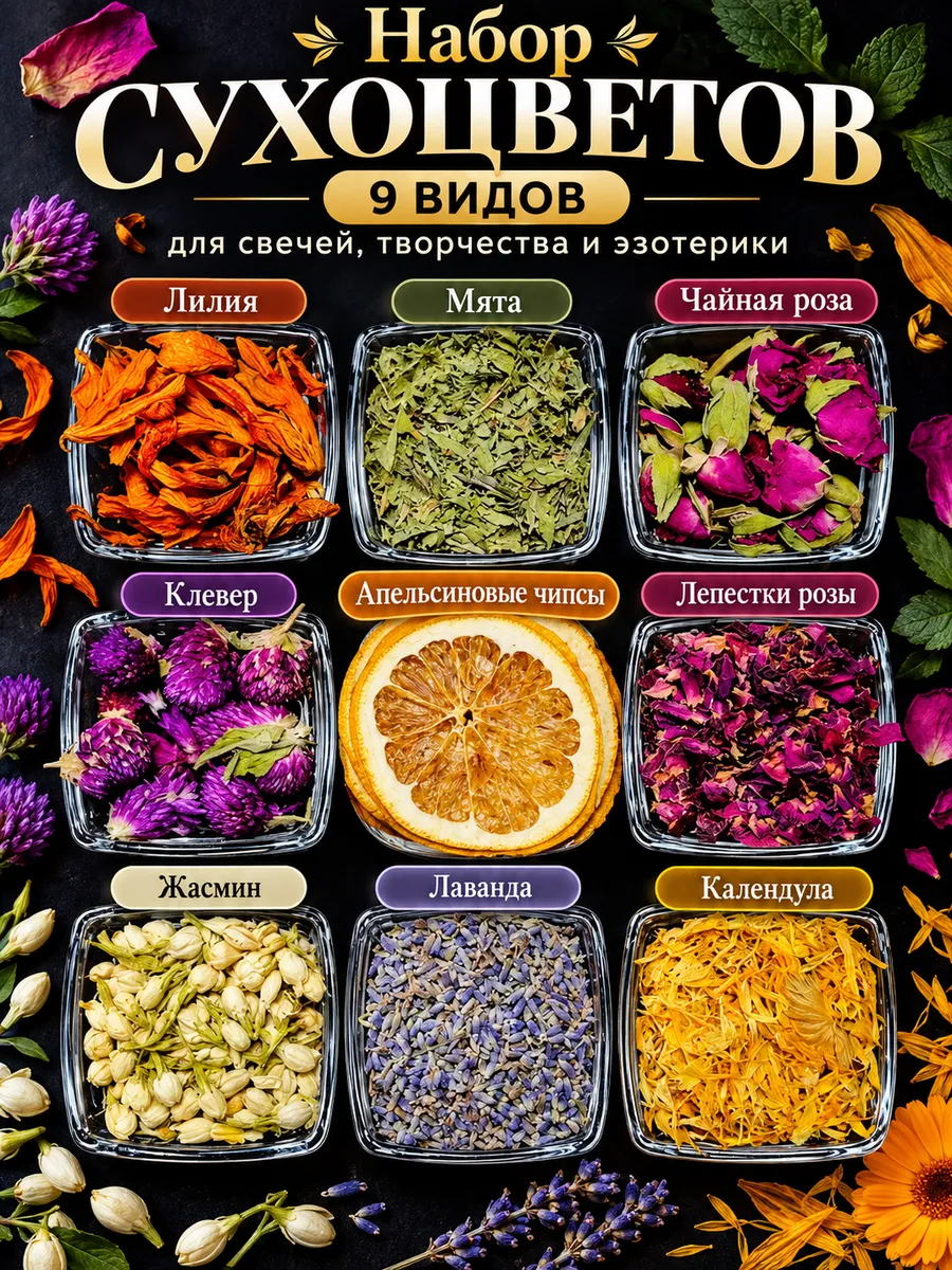 Сухоцветы для свечей апельсин
